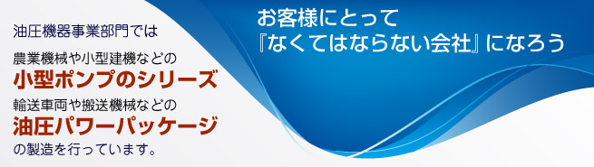 油圧機器事業